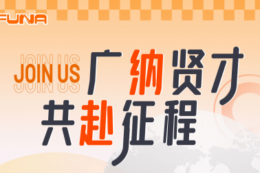 广纳贤才共赴征程！！！富纳科技诚邀您的加入！！！！Welcome to join FUNA!