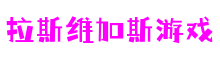 江苏省南京市拉斯维加斯游戏游戏科技有限公司